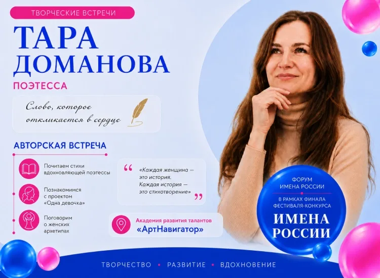 Авторская встреча с вдохновляющей поэтессой от Тары Домановой 