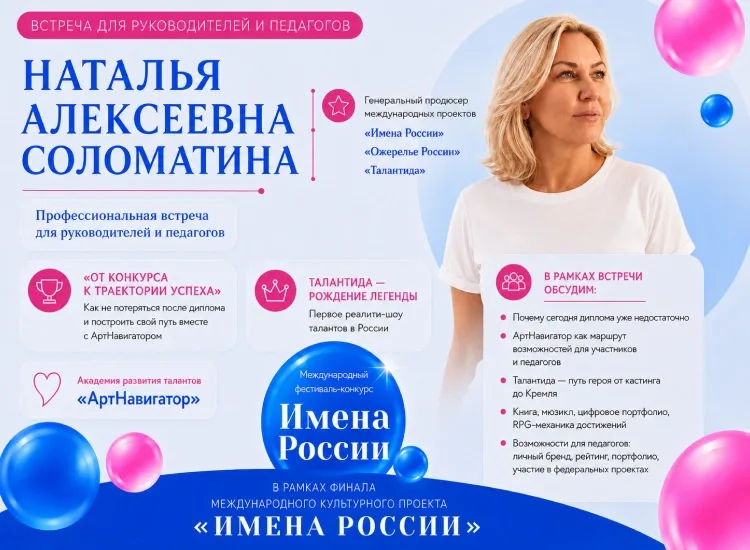 Встреча с генеральным продюсером проектов «Имена России», «Ожерелье России», «Талантида» Соломатиной Натальи Алексевны
